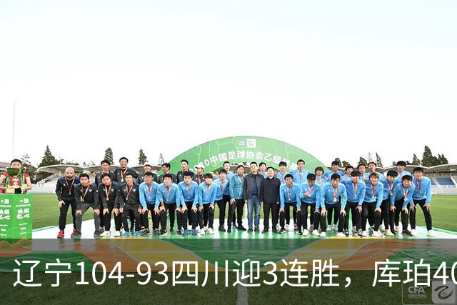 辽宁104-93四川迎3连胜，库珀40+17，克劳福德19+6
