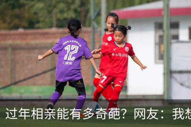 过年相亲能有多奇葩？网友：我想删对方，可最后连微信名是啥都忘记了