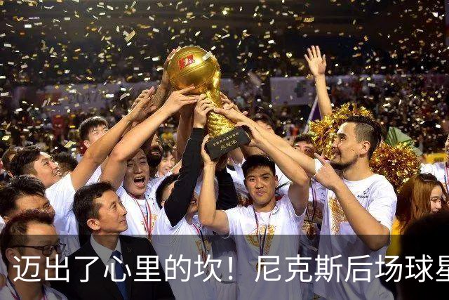 迈出了心里的坎！尼克斯后场球星豪取38分率队逐渐走出开局低谷？