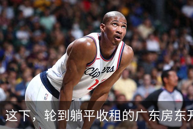 这下，轮到躺平收租的广东房东开始慌了！