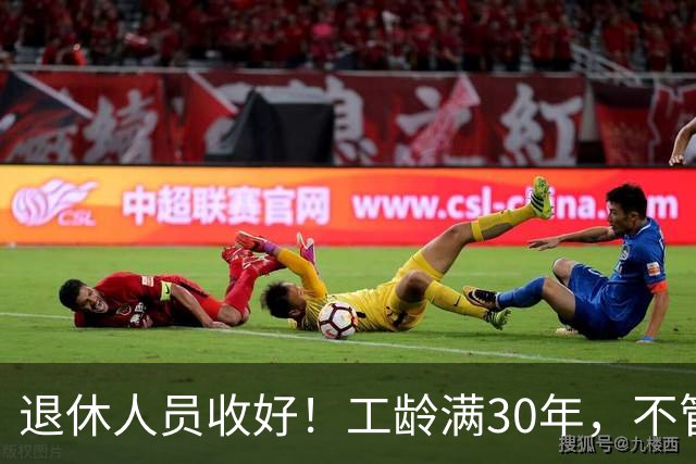 退休人员收好！工龄满30年，不管企业还是事业单位都能享不少福