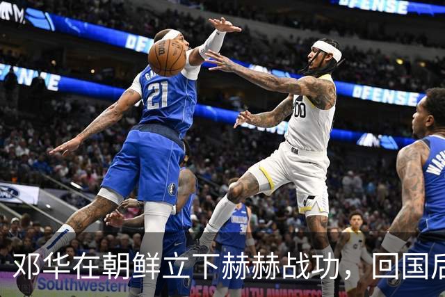 邓华在朝鲜立下赫赫战功，回国后为何却变得默默无闻了呢