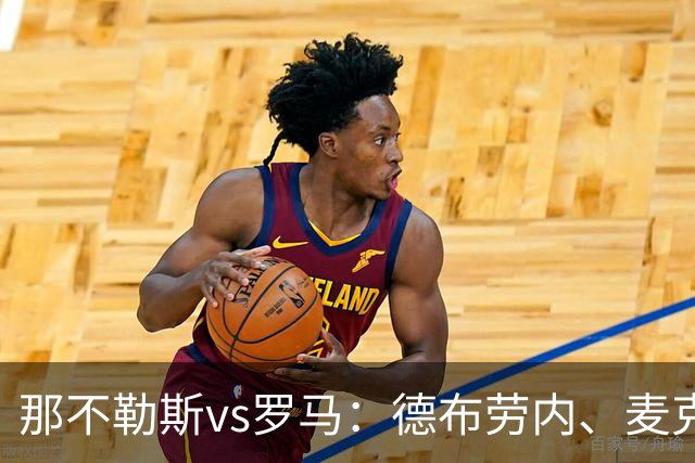 那不勒斯vs罗马：德布劳内、麦克托米奈首发，马伦、埃尔莫索出战