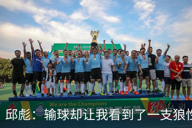 邱彪：输球却让我看到了一支狼性的团队，会踏实培养姚柯宇