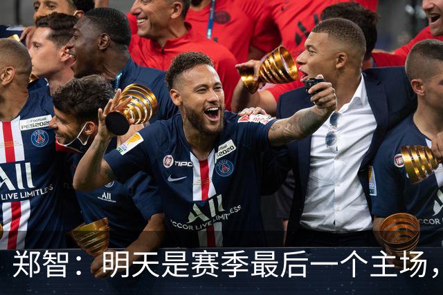 郑智：明天是赛季最后一个主场，对于球迷、球队和自己要有一个好的交代