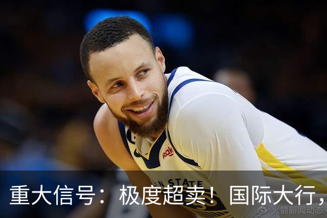 重大信号：极度超卖！国际大行，突然发声！