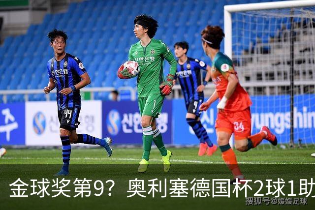 金球奖第9？奥利塞德国杯2球1助攻回应