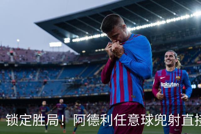 锁定胜局！阿德利任意球兜射直接破门，伯恩茅斯3-0米兰