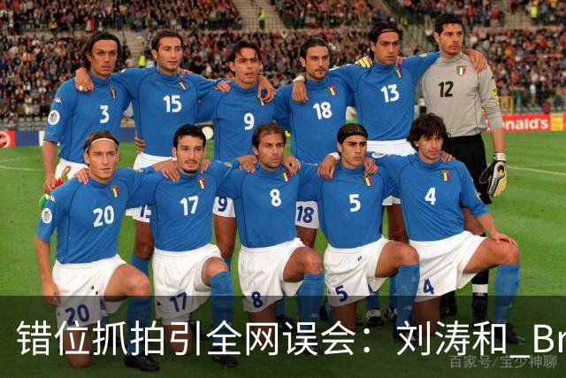 错位抓拍引全网误会：刘涛和 Brunello Cucinelli 合影风波，别被一张图带偏