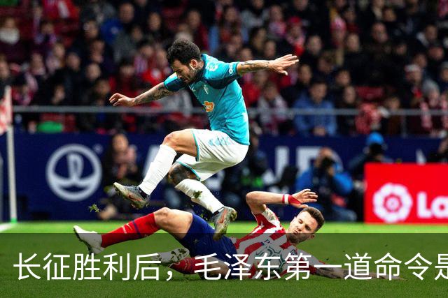 长征胜利后，毛泽东第一道命令是抓人？被抓者大笑：我等很久了！