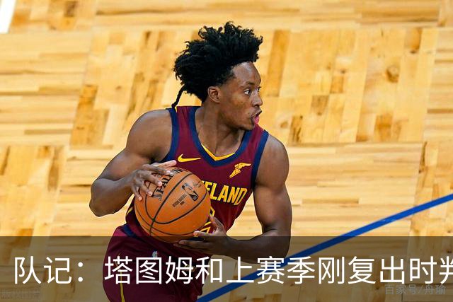 队记：塔图姆和上赛季刚复出时判若两人 他已经完全回来了