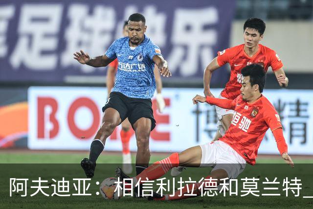 阿夫迪亚：相信利拉德和莫兰特 我能打出侵略性 也会继续分享球权
