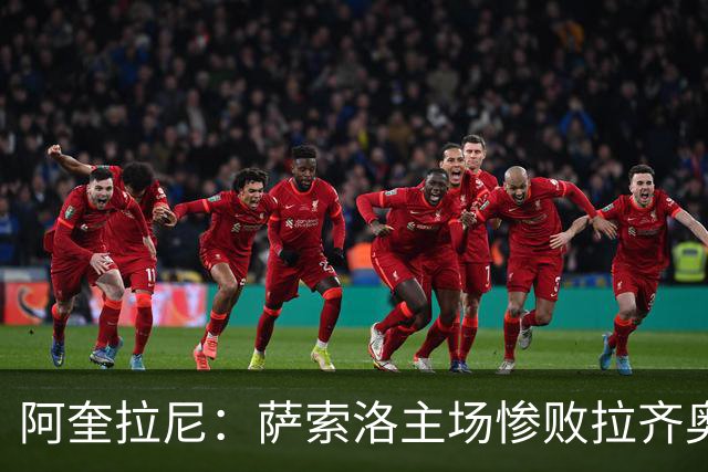 阿奎拉尼：萨索洛主场惨败拉齐奥，我承担全部责任