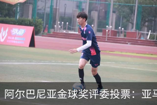 阿尔巴尼亚金球奖评委投票：亚马尔第一，凯恩第七