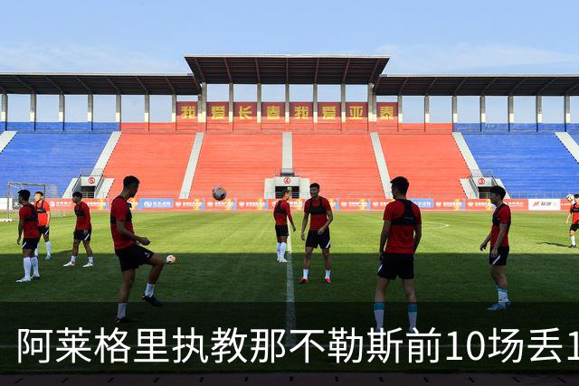 阿莱格里执教那不勒斯前10场丢14球，平08-09赛季纪录