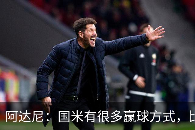 阿达尼：国米有很多赢球方式，比赛一旦打开局面就不会停下来