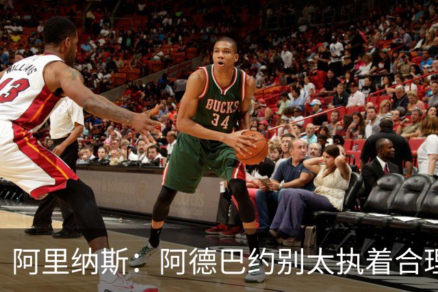 阿里纳斯：阿德巴约别太执着合理篮球，该像83分那晚一样