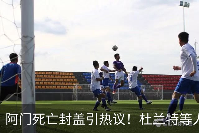阿门死亡封盖引热议！杜兰特等人发声狂赞 文班回应：我应该扣篮的