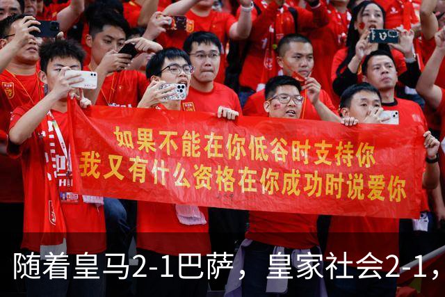 随着皇马2-1巴萨，皇家社会2-1，西甲最新排名出炉！巴萨首败