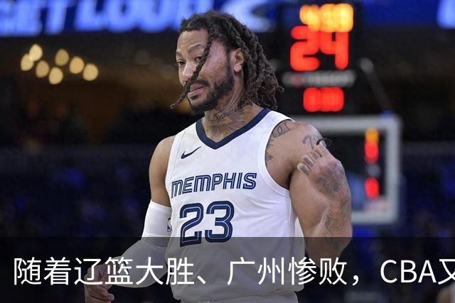 随着辽篮大胜、广州惨败，CBA又乱了！广东倒数第6，广州第3，深圳第17