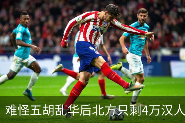 难怪五胡乱华后北方只剩4万汉人，你不看胡人有多残暴，连人都吃