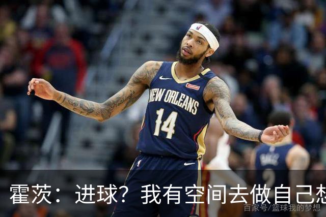 霍茨：进球？我有空间去做自己想做的事；我会在大巴黎待很久