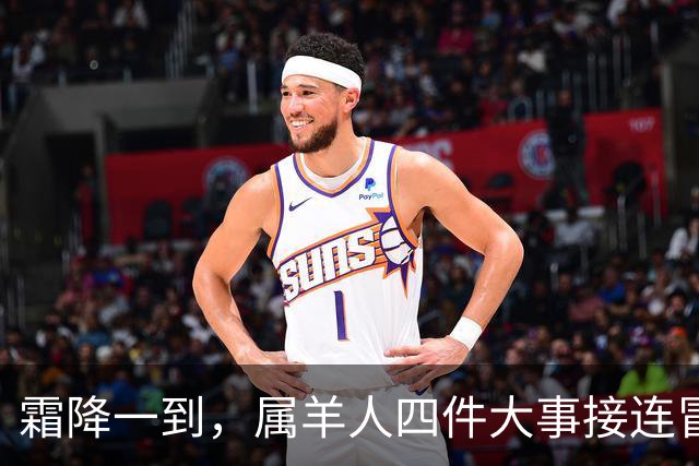 霜降一到，属羊人四件大事接连冒头，第二件最出人意料！