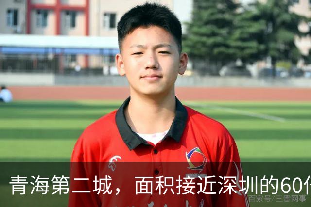 青海第二城，面积接近深圳的60倍，人口仅为深圳的1/80