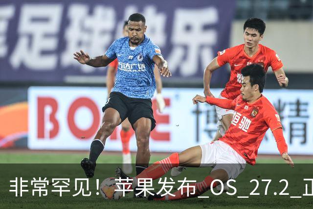 非常罕见！苹果发布 OS 27.2 正式版多系统更新