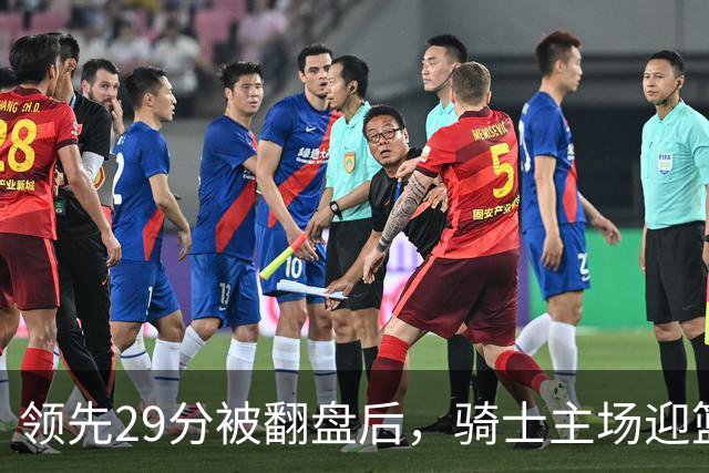 领先29分被翻盘后，骑士主场迎篮网求首胜