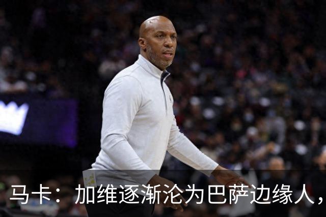 马卡：加维逐渐沦为巴萨边缘人，未来比赛需要证明自己
