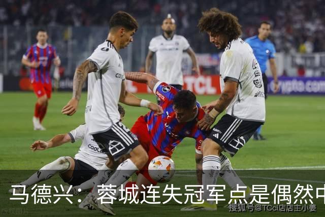 马德兴：蓉城连失冠军点是偶然中的必然，悬念增加≠强队水平下滑