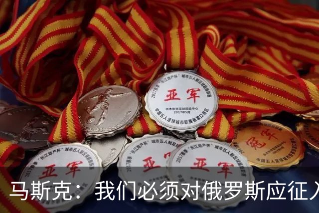 马斯克：我们必须对俄罗斯应征入伍者表示同情，这些孩子别无选择