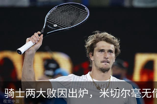 骑士两大败因出炉，米切尔毫无借口！哈登真尽力，新援也直接拉胯