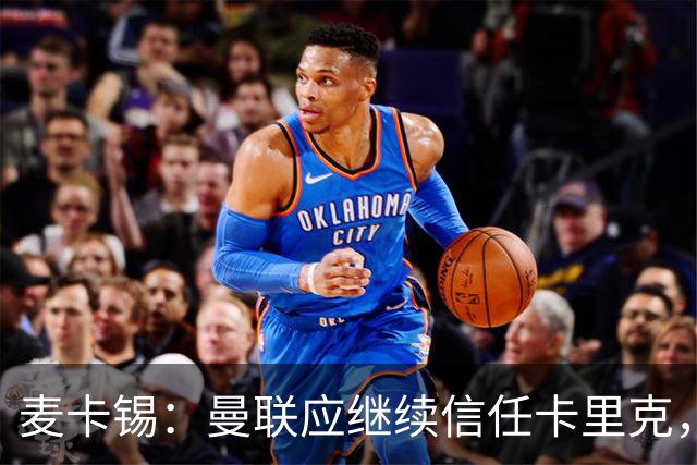 麦卡锡：曼联应继续信任卡里克，现在他们能请来谁？