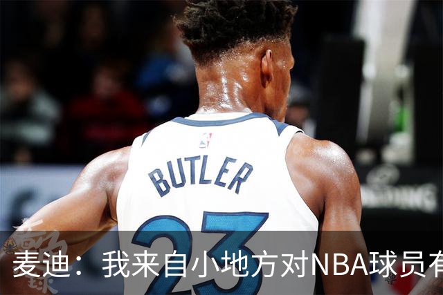 麦迪：我来自小地方对NBA球员有滤镜 接触之后才发现其实不过如此
