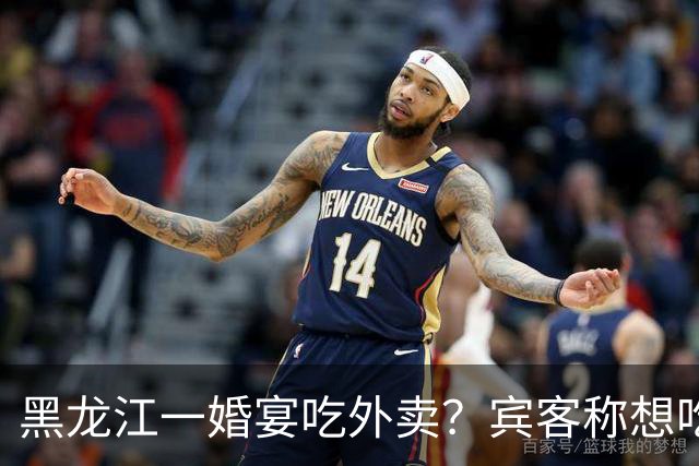 黑龙江一婚宴吃外卖？宾客称想吃什么点什么，新娘：朋友提的建议，每人100餐标，不必拘泥传统
