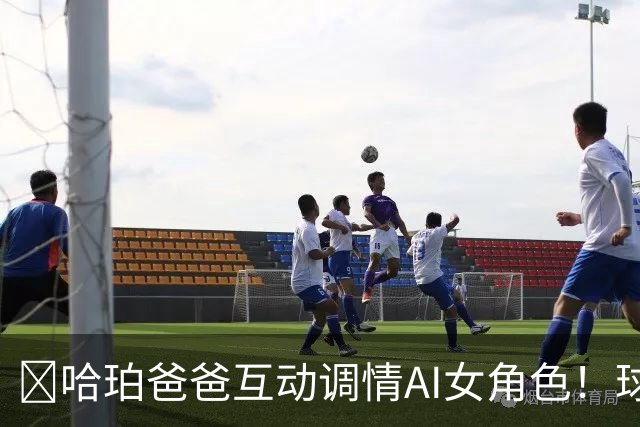 😅哈珀爸爸互动调情AI女角色！球迷崩溃调侃：叔啊 你冷静点吧