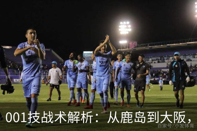 001技战术解析：从鹿岛到大阪，喷气机能否在京都找回防守秩序？