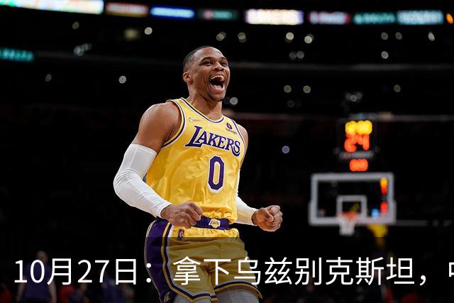 10月27日：拿下乌兹别克斯坦，中国男足本场共留下3个板上钉钉的事实，王钰栋未来可期