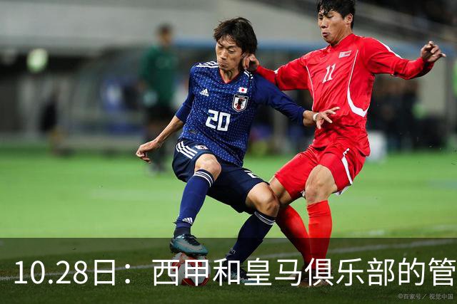 10.28日：西甲和皇马俱乐部的管理层都懵圈了，没想到，因为姆巴佩的一句话