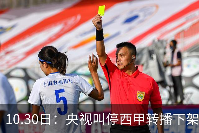 10.30日：央视叫停西甲转播下架姆巴佩广告，西甲主席特巴斯发函致歉，皇马硬话遭顶回