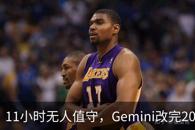 11小时无人值守，Gemini改完20万行代码