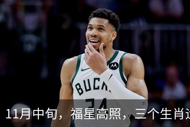11月中旬，福星高照，三个生肖运势持续加持，贵人送钱还送机遇