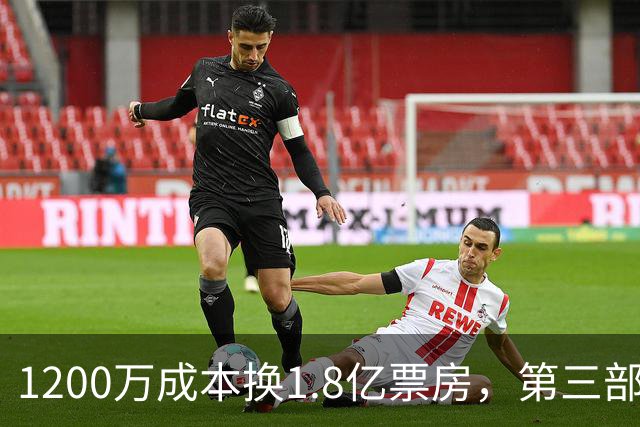 1200万成本换1.8亿票房，第三部却直接上网