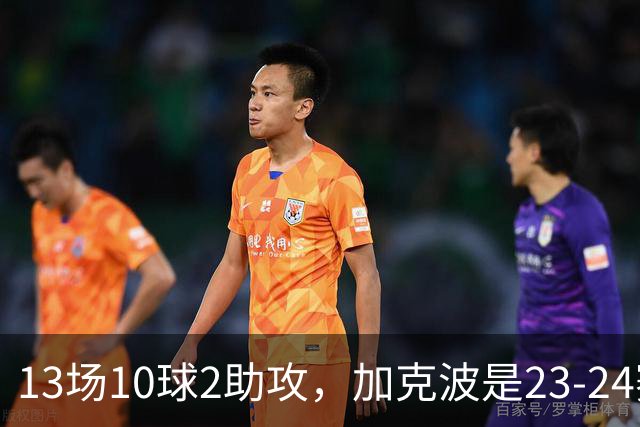 13场10球2助攻，加克波是23-24赛季以来联赛杯进球最多的球员