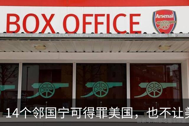 14个邻国宁可得罪美国，也不让美军进驻，背后藏着同一笔血账