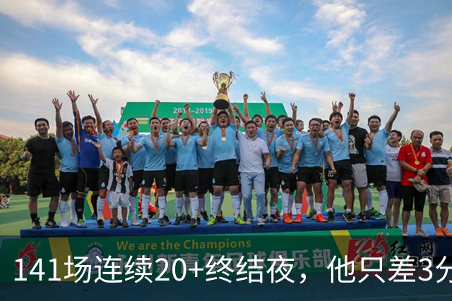 141场连续20+终结夜，他只差3分却选择坐回板凳