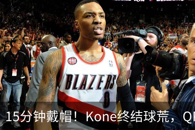 15分钟戴帽！Kone终结球荒，QPR主场5比0横扫斯旺西