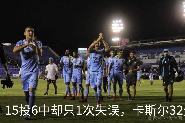 15投6中却只1次失误，卡斯尔32分钟交出15分7板5助